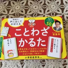 齋藤孝の声に出しておぼえることわざかるたのサムネイル