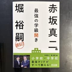 赤坂真二&堀裕嗣直伝! 最強の学級開きのサムネイル