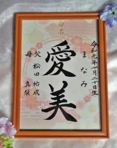 トマティーナ様専用額つき手書き和柄命名書のサムネイル