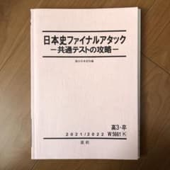 駿台 テキスト 日本史ファイナルアタック 共通テストの攻略のサムネイル