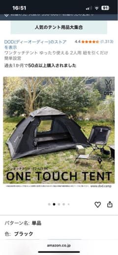 DOD ONE TOUCH TENT ブラック 2人用のサムネイル