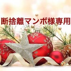 断捨離マンボ様専用のサムネイル