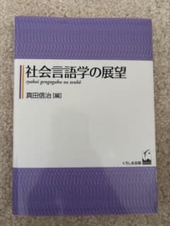 社会言語学の展望 真田信治のサムネイル
