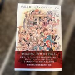 安彦良和 マイ・バック・ページズ　サイン本のサムネイル
