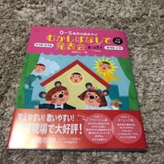 0～5歳児の劇あそびむかしばなしで発表会もっと! : アクトリズム オペレッタのサムネイル