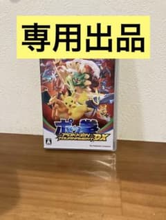 専用出品@ポッ拳 POKKÉN TOURNAMENT DXのサムネイル