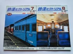 鉄道ピクトリアル オハ35系特集Ⅰ・Ⅱ 2004年7・8月号セットのサムネイル