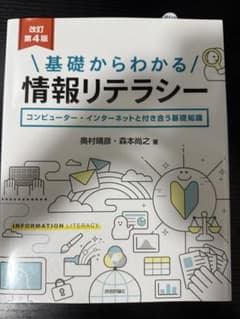 基礎からわかる情報リテラシーのサムネイル