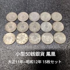 小型50銭銀貨 鳳凰 大正11年〜昭和12年 15枚セット 準特年全て含む