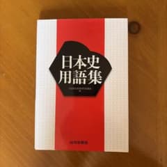 日本史用語集 山川出版社のサムネイル