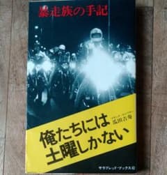 暴走族の手記　俺たちには土曜しかない　ブラック・エンペラー 瓜田吉寿のサムネイル