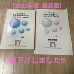 2023年度馬渕教室 公開テスト 中学3年 問題と解答＆解答用紙集