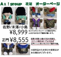Aぇ！group ぬい 衣装 オーダーページ - メルカリ