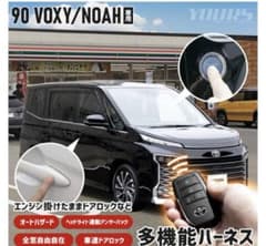 ユアーズ　90系 ノア ヴォクシー 専用 多機能ハーネスのサムネイル