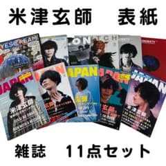 米津玄師　雑誌　11点　まとめ売り 米津玄師 雑誌 11点 まとめ売り - メルカリ