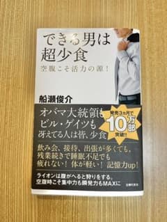 できる男は超少食 : 空腹こそ活力の源!のサムネイル