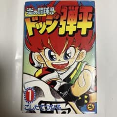 炎の闘球児 ドッジ弾平 ①巻 - メルカリ