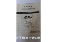 丸山 乗用溝切機 MKF-430-2A 取扱説明書のサムネイル