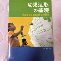 幼児造形の基礎 乳幼児の造形表現と造形教材のサムネイル
