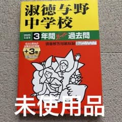 淑徳与野中学校 2025年度用 3年間スーパー過去問のサムネイル