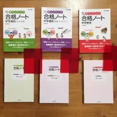 合格ノート 高校受験のサムネイル