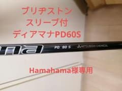 (ブリヂストンスリーブ付)ディアマナPD60S ドライバーシャフトのサムネイル
