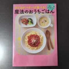 子どもがパクパク食べる!魔法のおうちごはん - 1歳半～5歳 これ1冊でOK!…のサムネイル