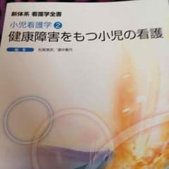新体系 看護学全書 小児看護学②健康障害をもつ小児の看護のサムネイル