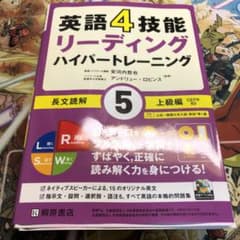 英語4技能 ハイパートレーニング長文読解 5 上級編のサムネイル