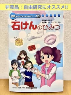 石けんのひみつ 学研まんがでよくわかるシリーズ/非売品/自由研究/夏休みのサムネイル