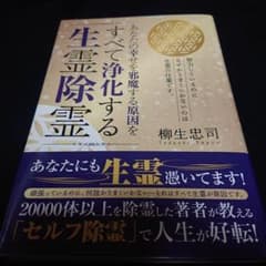 すべて浄化する生霊除霊 柳生 忠司 - メルカリ