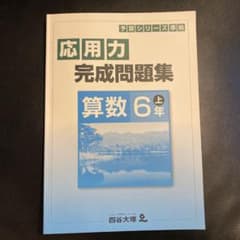 四谷大塚 予習シリーズ 応用力完成問題集　算数　6年上のサムネイル
