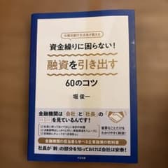 資金繰りに困らない!融資を引き出す60のコツ : 元横浜銀行支店長が教えるのサムネイル