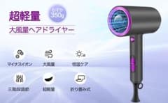 【定価13,600円】マイナスイオンドライヤーのサムネイル