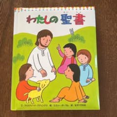 わたしの聖書のサムネイル