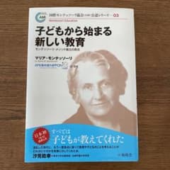 子どもから始まる新しい教育 モンテッソーリ・メソッド確立の原点のサムネイル