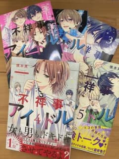 不祥事アイドル　1巻〜5巻　全巻のサムネイル