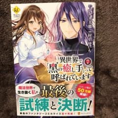 異世界で『黒の癒し手』って呼ばれています 7のサムネイル
