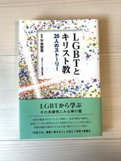 LGBTとキリスト教 : 20人のストーリーのサムネイル
