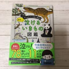 ほろっと泣けるいきもの図鑑のサムネイル