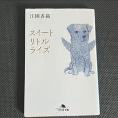 에쿠니 카오리 스위트 리틀 라이스 환동사 문고