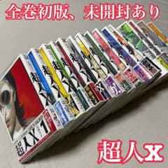 超人X　1~15全巻　初版　帯付き マンガ) 超人 X 第1〜15巻(既刊全巻) 初版 - メルカリ