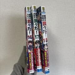 魔界の主役は我々だ！ 16〜18巻セットのサムネイル