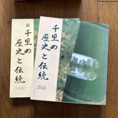 千里の歴史と伝統　続千里の歴史と伝統　2冊セットのサムネイル