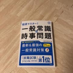 超速マスター!一般常識&時事問題 2022年度版のサムネイル