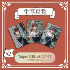 アイナキャッチャー photo42 Taipeiでおしゃれなアイナ 生写真3点のサムネイル