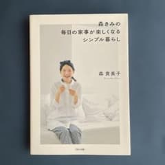 森貴美子のシンプル暮らしのサムネイル