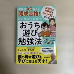 偏差値40台から開成合格! 自ら学ぶ子に育つ おうち遊び勉強法のサムネイル