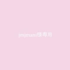 jmjmani様専用のサムネイル