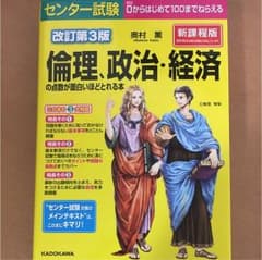 センター試験 倫理、政治・経済の点数が面白いほどとれる本のサムネイル